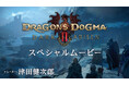 いよいよ明日10月9日（金）の発売迫る『ドラゴンズドグマ 2：ダークアリズン』。“ダークファンタジーな世界観”への期待昂る特別映像を公開！