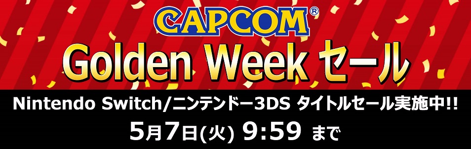 CAPCOM Golden Week セール」開催！ Nintendo Switchとニンテンドー3DS