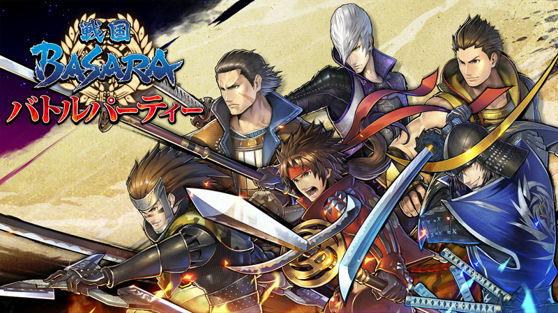 戦国basara シリーズ初のアプリ 戦国basara バトルパーティー 6月に配信決定 本日より事前登録を開始 株式会社カプコンのプレスリリース