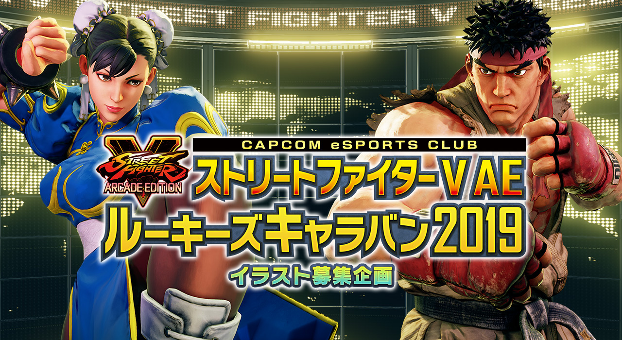 全国6都市で開催する ストリートファイターｖ アーケードエディション ルーキーズキャラバン 19 にてイラスト募集企画開催 また各地域大会参加賞の内容が決定 株式会社カプコンのプレスリリース