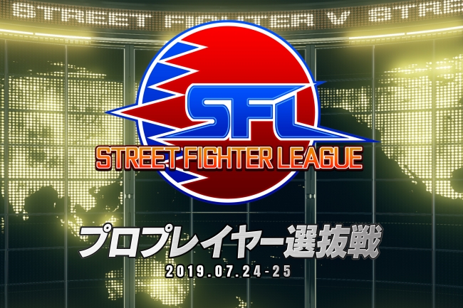 ストリートファイターリーグ プロプレイヤー選抜戦 が開催決定 株式会社カプコンのプレスリリース