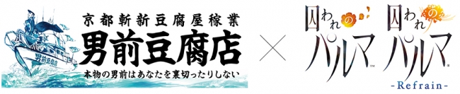 男前豆腐店×「囚われのパルマ」シリーズコラボロゴ