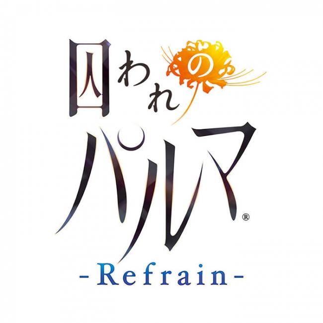 『囚われのパルマ Refrain』ロゴ
