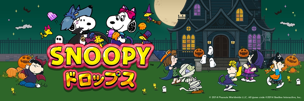 パズルゲームアプリ スヌーピードロップス がハロウィンテーマのデザインにアップデート 株式会社カプコンのプレスリリース パズルゲームアプリ スヌーピードロップス がハロウィンテーマのデザインにアップデート 株式会社カプコンのプレスリリース