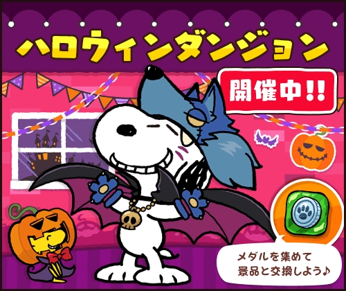 パズルゲームアプリ スヌーピードロップス がハロウィンテーマイベントを開催 株式会社カプコンのプレスリリース