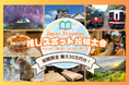 【総額賞金最大30万円分】AIを活用した旅SNS×地図作成サイトJapan Travelogにて、日本の「推しスポット投稿大会」を開催！