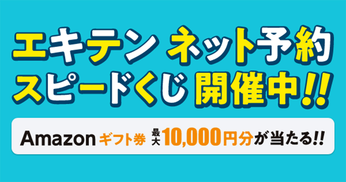 その場で当選が分かる！「エキテン ネット予約スピードくじ」を配布開始｜株式会社デザインワン・ジャパンのプレスリリース