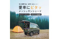 【新製品】車種専用設計「クイックメッシュサンシェード」に、人気の軽自動車スズキ エブリイ/エブリイワゴン用をラインアップ!