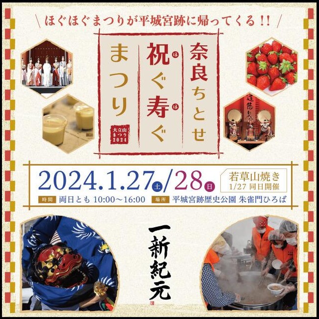 2024年1月27日(土)・28日(日)に奈良県　平城宮跡で冬の祭典［奈良ちとせ祝ぐ寿ぐまつり2024 大立山まつり］を開催！