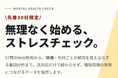「ストレスチェック無償キャンペーン」を6月1日より開始