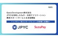 JPYCを活用したDeFi・決済アプリケーション開発サポートサービスを本格開始