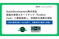 GustoDevelopment、徳島大学発スタートアップ「EvoDvo Tech」と業務提携し、本格的な協業を開始