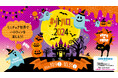 ミニチュア世界でハロウィンを楽しもう!#リトハロ2024 10月9日(水)〜10月31日(木)開催