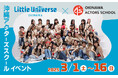Little Universe OKINAWA×沖縄アクターズスクール 16日間限定のコラボイベント開催