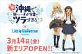 Little Universe OKINAWAに TVアニメ「沖縄で好きになった子が方言すぎてツラすぎる(通称:沖ツラ)」エリアが3月14日(金)に誕生!