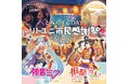 【Little Universe OKINAWA】「とみぐすくDAY!リトユニ市民感謝祭~CHURA MIKU STREET~」を開催!
