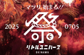 心おどる“祭り体験”がここに誕生!Little Universe OKINAWA 2025年7月5日(土)グランドリニューアルオープン
