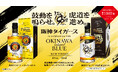 【株式会社リトルユニバース】阪神タイガース球団創設90周年記念!久米仙酒造の特別ブレンドによるプレミアムウイスキー2種を発売