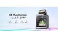 Creality、マルチカラー 3D プリンターの新定番「K2 Plus Combo」を 11 月 11 日より正式発売