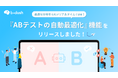 【b→dash】AIを活用した『ABテスト自動最適化』機能をリリース