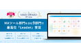 「b→dash」が、「ITreview Grid Award」の2025 SpringにおいてMAツール部門を含む9部門で最高位の「Leader」を受賞