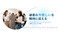 アパレルの顧客体験を革新!b→dashが「AIを活用したプレディクティブパーソナライゼーション」を提供開始
