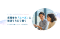 AIとデータを活用した高精度マッチングで、採用決定率を最高点へ!b→dashが人材業界に特化した新サービスを提供開始