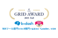 「b→dash」が、「ITreview Grid Award」の2025 FallにおいてMAツール部門を含む9部門で最高位の「Leader」を受賞