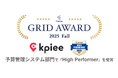 「kpiee」が、「ITreview Grid Award」の2025 Fallにおいて予算管理システム部門で「High Performer」を受賞