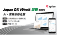 経営管理システム「kpiee」、「Japan DX Week【関西】」に出展