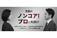 【b→dashの成功ノウハウを凝縮】国内トップSaaSの成長を支えたメソッドに基づく営業支援サービス「b→dash for Sales」提供開始