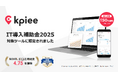 経営管理クラウドサービス「kpiee」がIT導入補助金対象ツールに認定