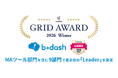 「b→dash」が、「ITreview Grid Award」の2026 WinterにおいてMAツール部門を含む9部門で最高位の「Leader」を受賞