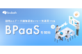 b→dash、戦略からデータ構築/実務運用まで一気通貫で支援する「BPaaS」を開始