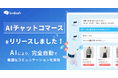 b→dash、AIチャットコマース機能をリリース〜b→dash上の顧客データを学習したAIが購買体験を最適化〜