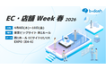 「EC・店舗Week - 春 2026 -」にb→dashのブースを出展