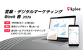 「営業・デジタルマーケティングWeek - 春 2026 -」に経営管理システム「kpiee」のブースを出展
