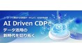 AI時代のデータ基盤『AI Driven CDP』を発表～ノーコードで高純度なデータ基盤を構築し、AI活用を加速～