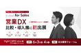 受注に繋がるアポ代行サービス「b→dash for Sales」、「Eight EXPO 2026 夏 -営業DX 比較・導入展-」に初出展