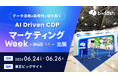 膨大なデータを眠らせるか。AIで武器に変えるか。AI Driven CDP「b→dash」が「マーケティング Week【夏】」に出展