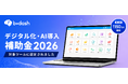 AI活用を加速するAI Driven CDP「b→dash」が3年連続で『デジタル化・AI導入補助金2026』の対象ツールに認定