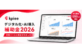 AIで経営管理をアップデート。「kpiee」が3年連続で『デジタル化・AI導入補助金2026』の対象ツールに認定