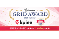 「kpiee」が『ITreview Grid Award 2026 Summer』において予算管理システム部門で最高位の『Leader』を受賞