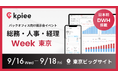 AIで、日本の経営管理をアップデートする。経営管理システム「kpiee」が『総務・人事・経理 Week【東京｜9月】』に出展
