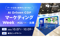 AI活用に必要なデータ基盤を、ノーコードで。AI Driven CDP「b→dash」が『マーケティングWeek -MaS-【秋展】』に出展