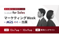受注につながる質の高いアポイントを、継続的に。「b→dash for Sales」が「マーケティングWeek -MaS-【秋展】」に出展