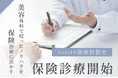Zetith Beauty Clinic 保険診療開始|銀座院限定