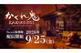 最大5人 対戦ホラーゲーム『かくれ鬼』体験版をリリース！東京ゲームショウ2026で試遊いただいた最新版を、どなたでも無料で