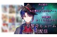 ゲーム開発VTuber「玖黎奇ヒューム」がデビュー決定！初配信は3/31を予定