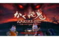 最新DEMO版を一足先に遊べる！『かくれ鬼』ストリーマー様向けの先行配布を開始